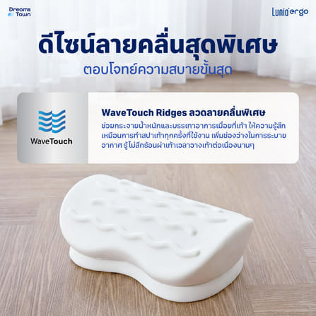 หมอนรองเท้า ที่วางเท้า LUNIO ERGO WAVE FOOTREST CUSHION_2